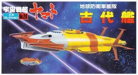 Amazon.co.jp: メカコレクションNO.20 古代艦 : Hobbies